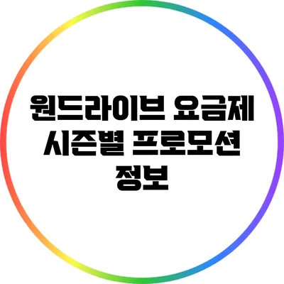 원드라이브 요금제 시즌별 프로모션 정보