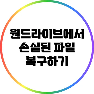 원드라이브에서 손실된 파일 복구하기