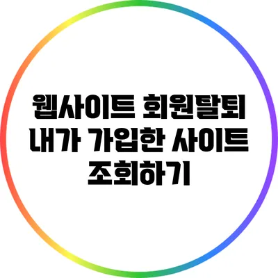 웹사이트 회원탈퇴: 내가 가입한 사이트 조회하기