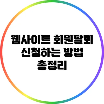 웹사이트 회원탈퇴 신청하는 방법 총정리