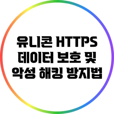 유니콘 HTTPS 데이터 보호 및 악성 해킹 방지법