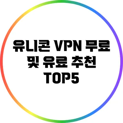 유니콘 VPN 무료 및 유료 추천 TOP5