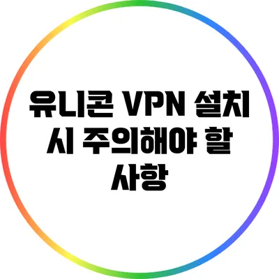 유니콘 VPN 설치 시 주의해야 할 사항