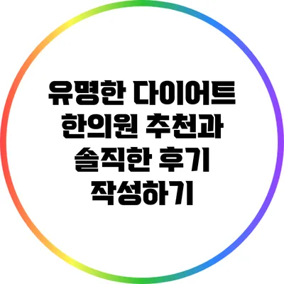 유명한 다이어트 한의원 추천과 솔직한 후기 작성하기