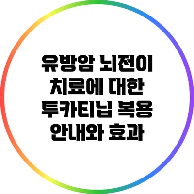 유방암 뇌전이 치료에 대한 투카티닙 복용 안내와 효과