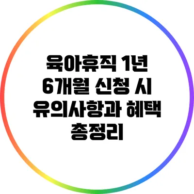 육아휴직 1년 6개월 신청 시 유의사항과 혜택 총정리