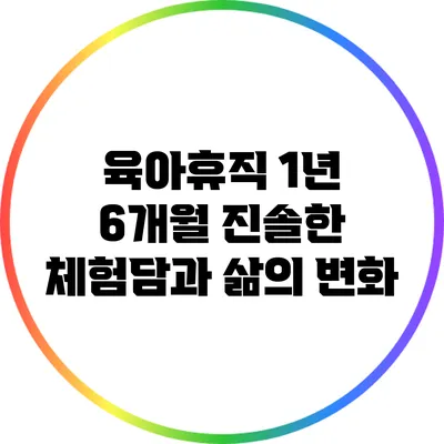 육아휴직 1년 6개월: 진솔한 체험담과 삶의 변화