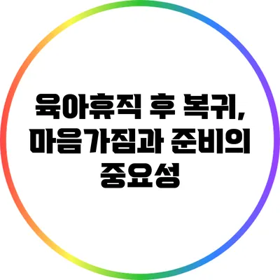 육아휴직 후 복귀, 마음가짐과 준비의 중요성