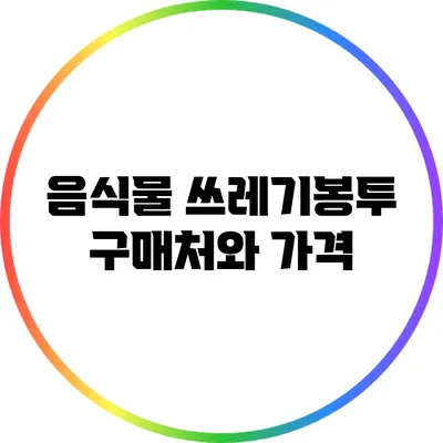 음식물 쓰레기봉투 구매처와 가격