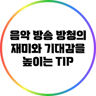 음악 방송 방청의 재미와 기대감을 높이는 TIP