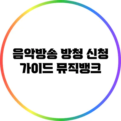 음악방송 방청 신청 가이드: 뮤직뱅크