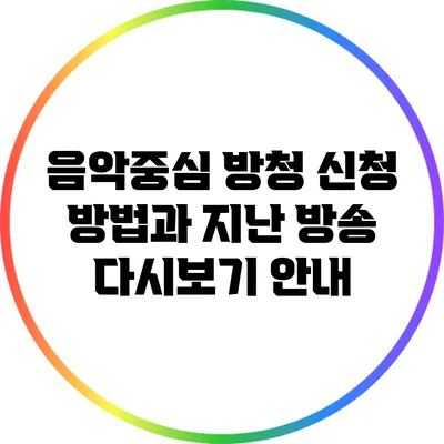 음악중심 방청 신청 방법과 지난 방송 다시보기 안내