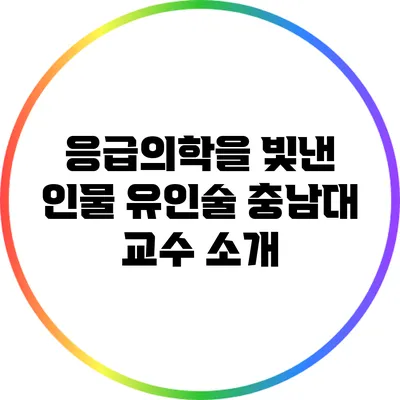 응급의학을 빛낸 인물: 유인술 충남대 교수 소개