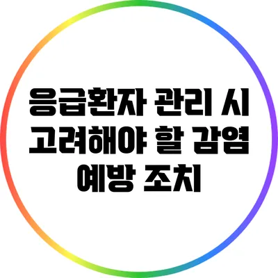 응급환자 관리 시 고려해야 할 감염 예방 조치
