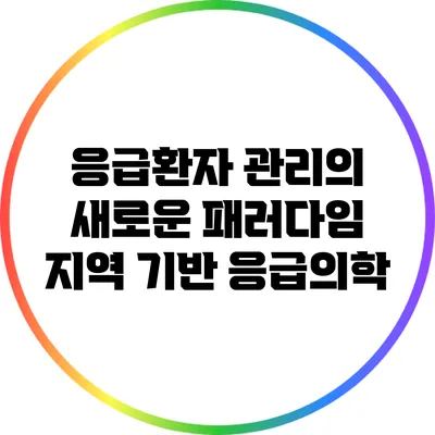 응급환자 관리의 새로운 패러다임: 지역 기반 응급의학