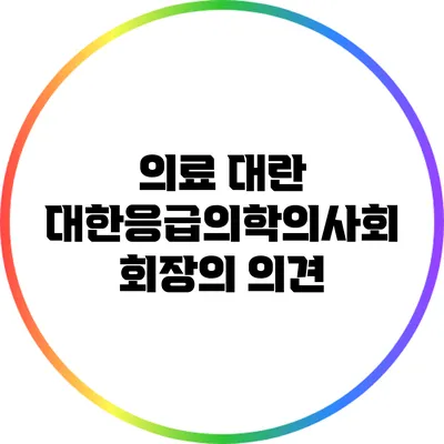 의료 대란: 대한응급의학의사회 회장의 의견