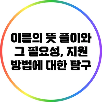 이름의 뜻 풀이와 그 필요성, 지원 방법에 대한 탐구