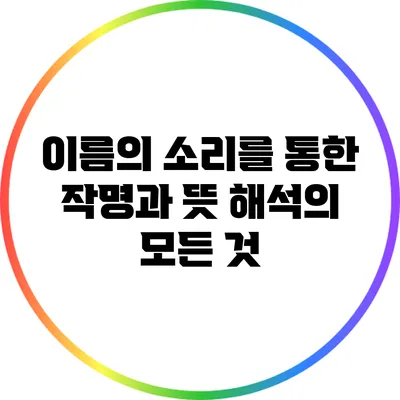 이름의 소리를 통한 작명과 뜻 해석의 모든 것