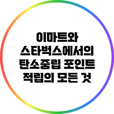 이마트와 스타벅스에서의 탄소중립 포인트 적립의 모든 것