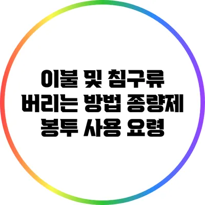 이불 및 침구류 버리는 방법: 종량제 봉투 사용 요령