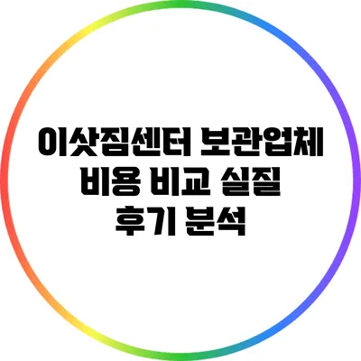 이삿짐센터 보관업체 비용 비교: 실질 후기 분석