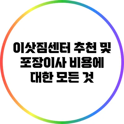 이삿짐센터 추천 및 포장이사 비용에 대한 모든 것