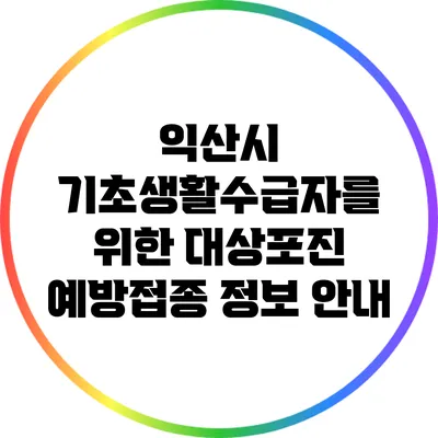 익산시 기초생활수급자를 위한 대상포진 예방접종 정보 안내