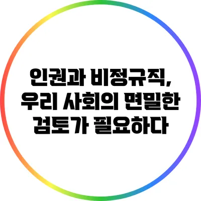인권과 비정규직, 우리 사회의 면밀한 검토가 필요하다