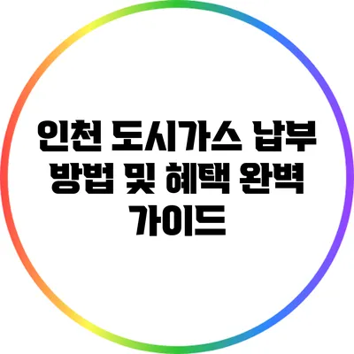 인천 도시가스 납부 방법 및 혜택 완벽 가이드