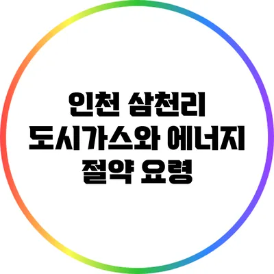 인천 삼천리 도시가스와 에너지 절약 요령