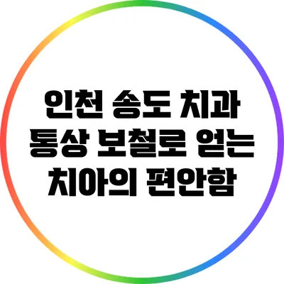 인천 송도 치과: 통상 보철로 얻는 치아의 편안함