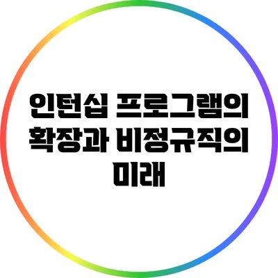 인턴십 프로그램의 확장과 비정규직의 미래