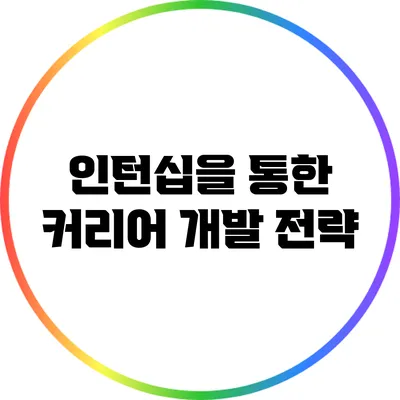 인턴십을 통한 커리어 개발 전략