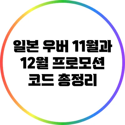 일본 우버 11월과 12월 프로모션 코드 총정리