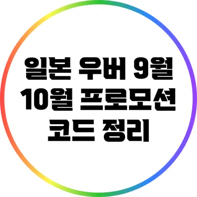일본 우버 9월 10월 프로모션 코드 정리