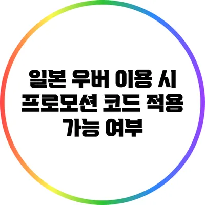 일본 우버 이용 시 프로모션 코드 적용 가능 여부