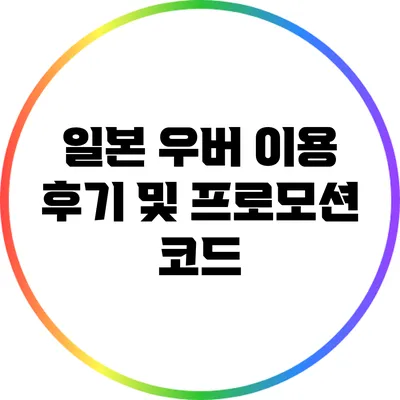 일본 우버 이용 후기 및 프로모션 코드