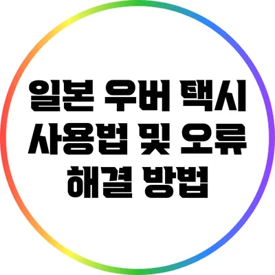 일본 우버 택시 사용법 및 오류 해결 방법