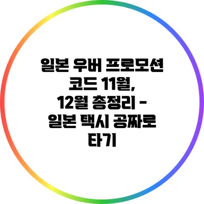 일본 우버 프로모션 코드 11월, 12월 총정리 - 일본 택시 공짜로 타기