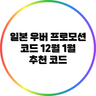 일본 우버 프로모션 코드 12월 1월 추천 코드