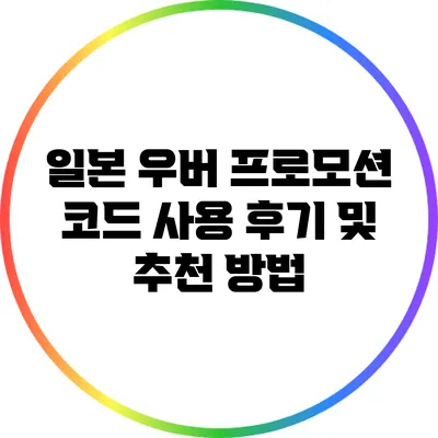 일본 우버 프로모션 코드 사용 후기 및 추천 방법