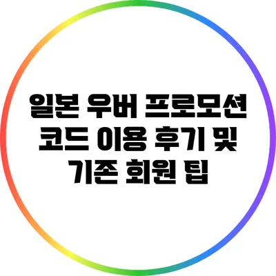 일본 우버 프로모션 코드 이용 후기 및 기존 회원 팁