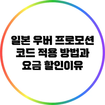 일본 우버 프로모션 코드 적용 방법과 요금 할인이유