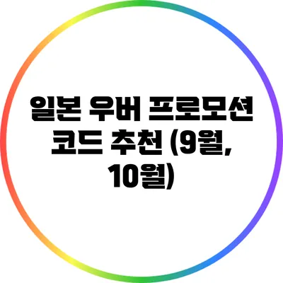 일본 우버 프로모션 코드 추천 (9월, 10월)