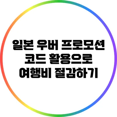 일본 우버 프로모션 코드 활용으로 여행비 절감하기