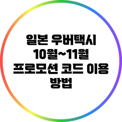 일본 우버택시 10월~11월 프로모션 코드 이용 방법