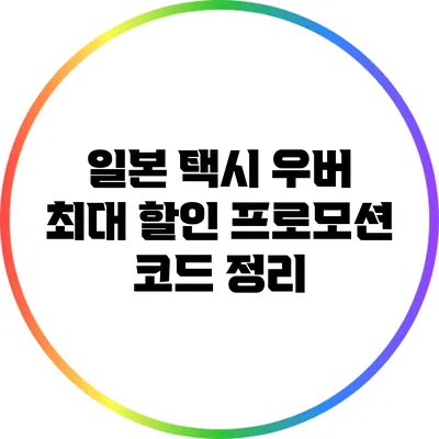 일본 택시 우버 최대 할인 프로모션 코드 정리
