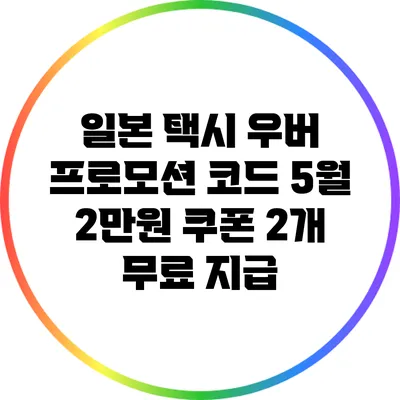 일본 택시 우버 프로모션 코드: 5월 2만원 쿠폰 2개 무료 지급
