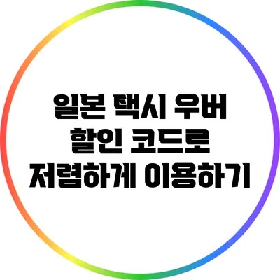 일본 택시 우버 할인 코드로 저렴하게 이용하기