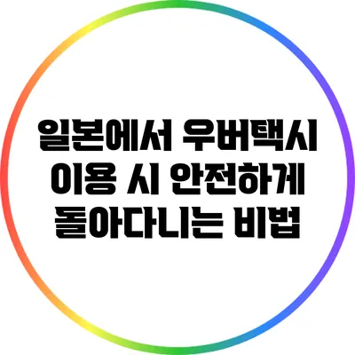 일본에서 우버택시 이용 시 안전하게 돌아다니는 비법